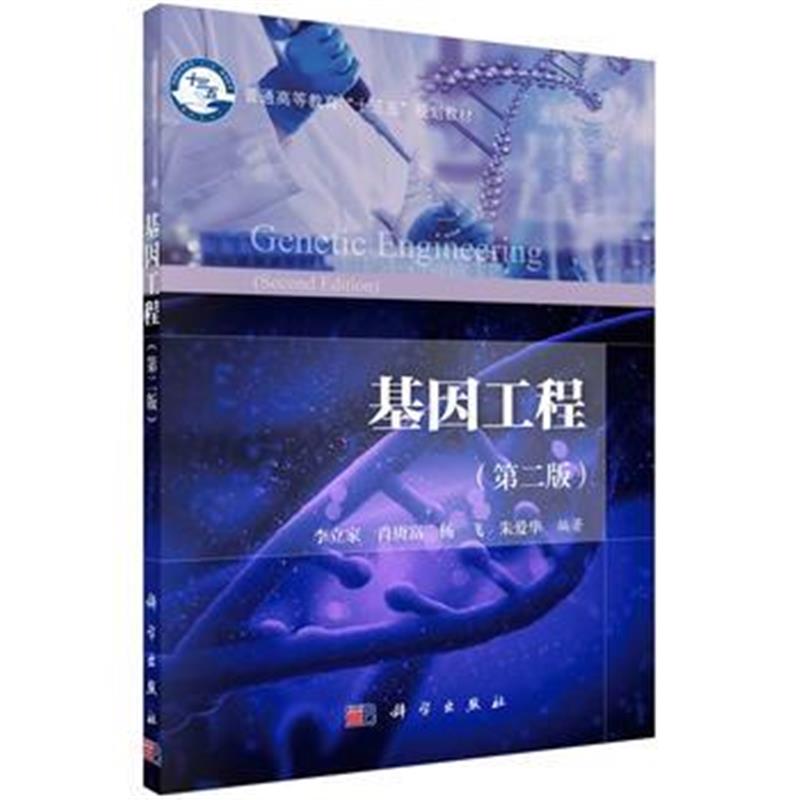 全新正版 基因工程(第二版)