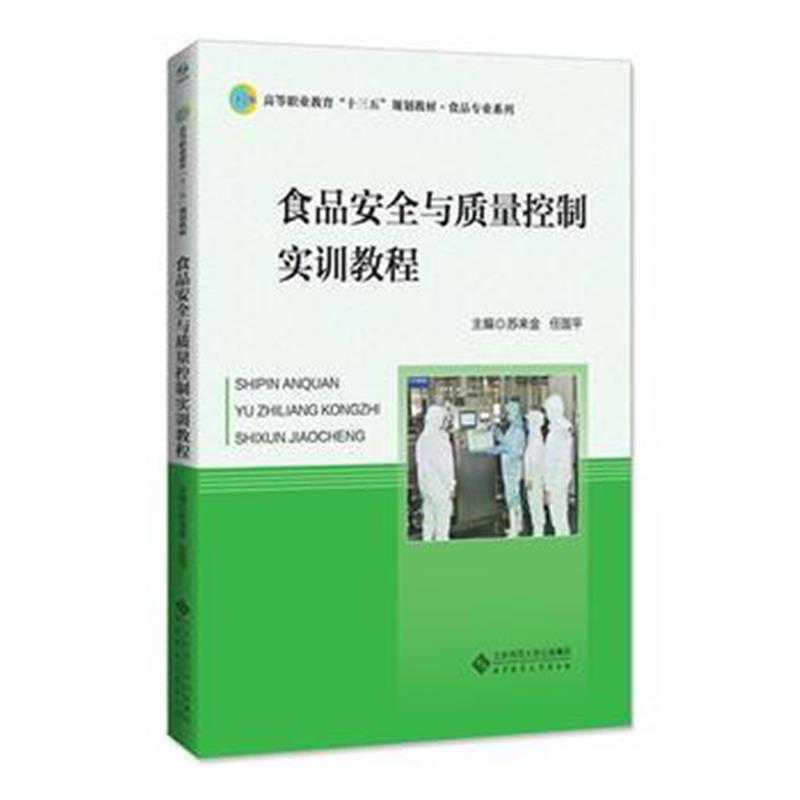 全新正版 食品安全与质量控制实训教程