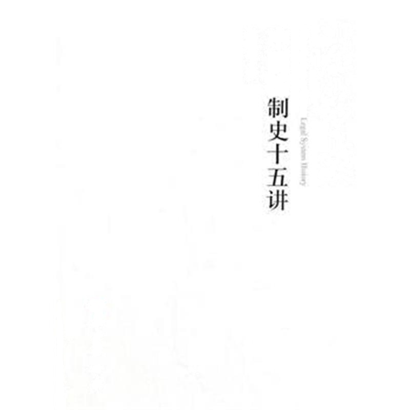 全新正版 中国法制史十五讲