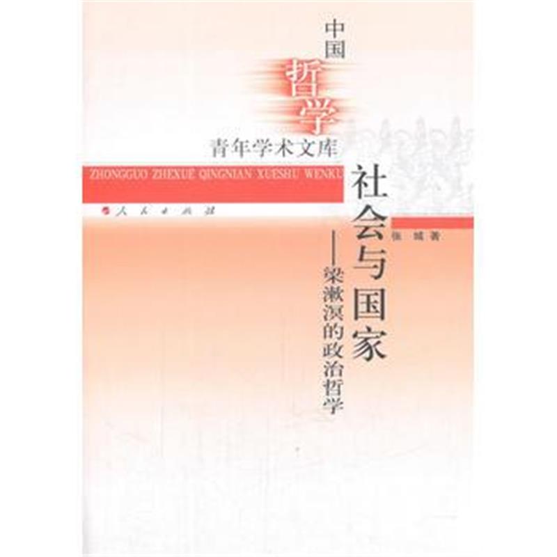全新正版 社会与国家
