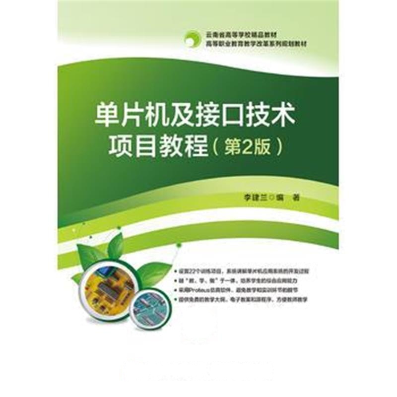 全新正版 单片机及接口技术项目教程(第2版)