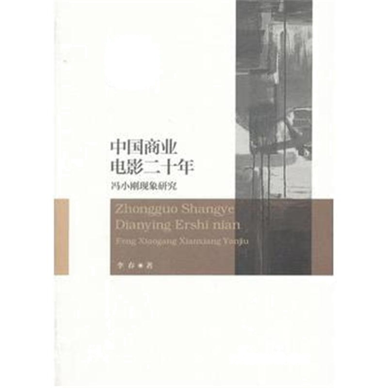 全新正版 中国商业电影二十年：冯小刚现象研究