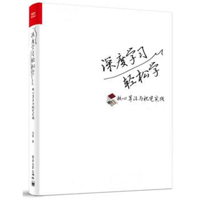全新正版 深度学习轻松学：核心算法与视觉实践