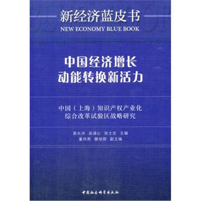 全新正版 中国经济增长动能转换新活力——中国(上海)知识产权产业化综合改