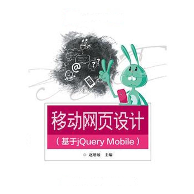 全新正版 移动网页设计(基于jQuery Mobile)