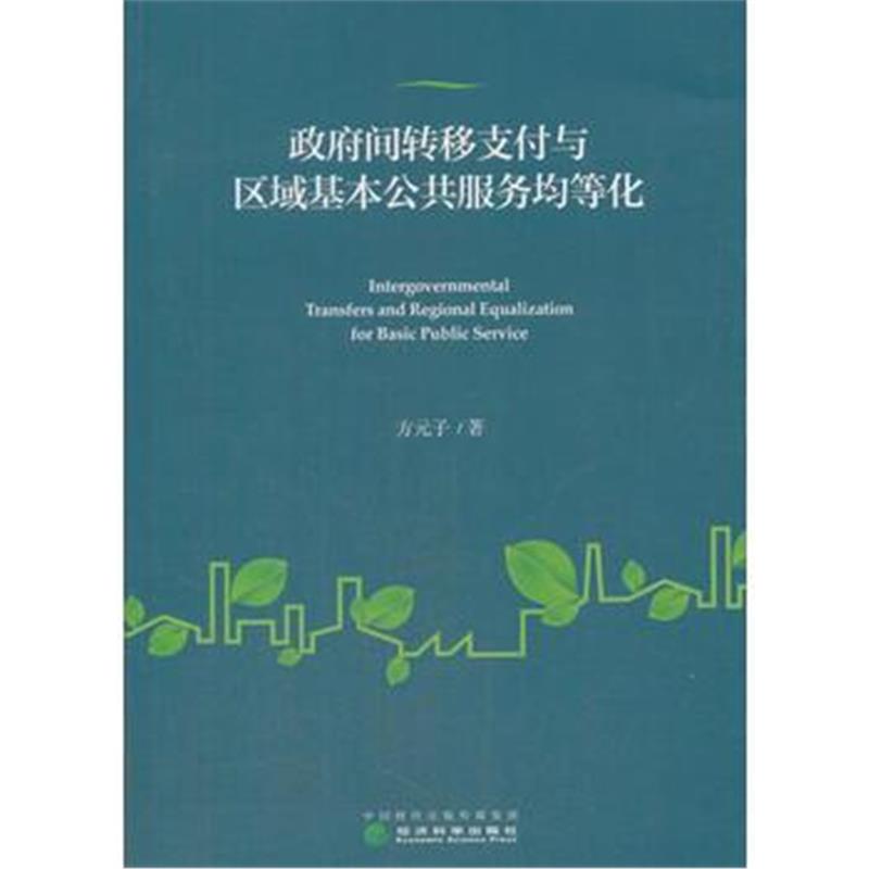 全新正版 间转移支付与区域基本公共服务均等化
