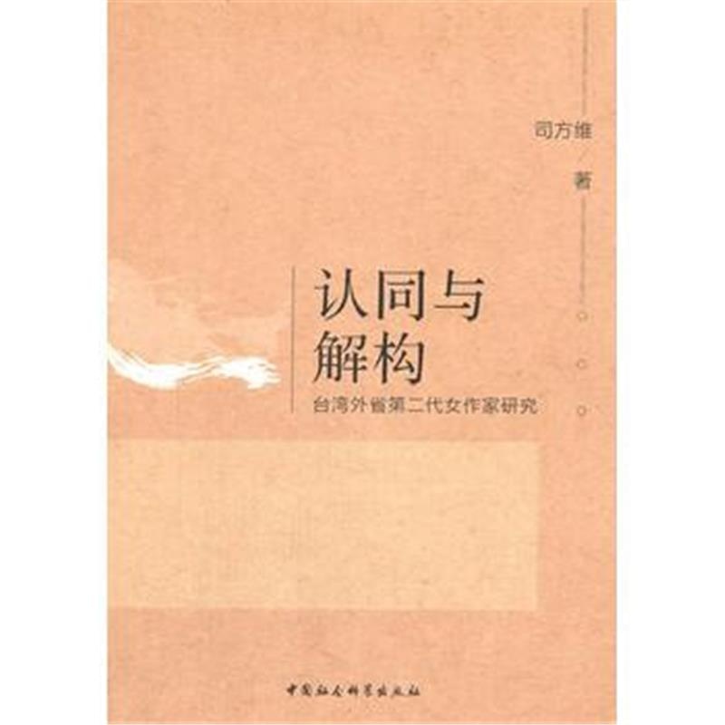 全新正版 认同与解构：台湾外省第二代女作家研究