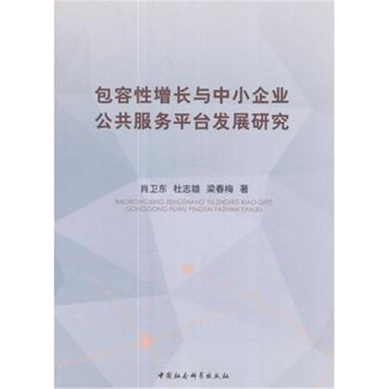 全新正版 包容性增长与中小企业公共服务平台发展研究
