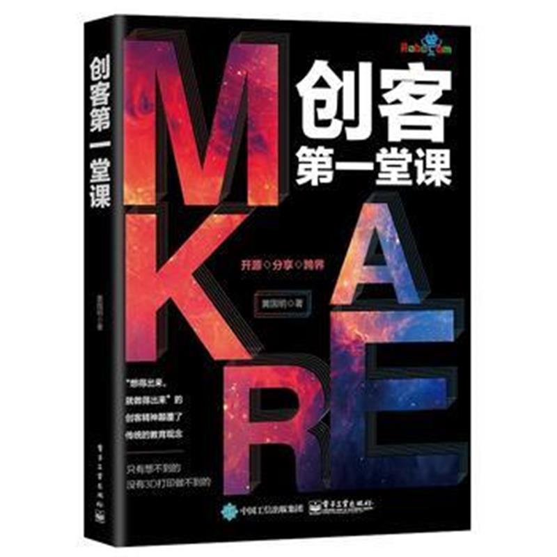 全新正版 创客堂课