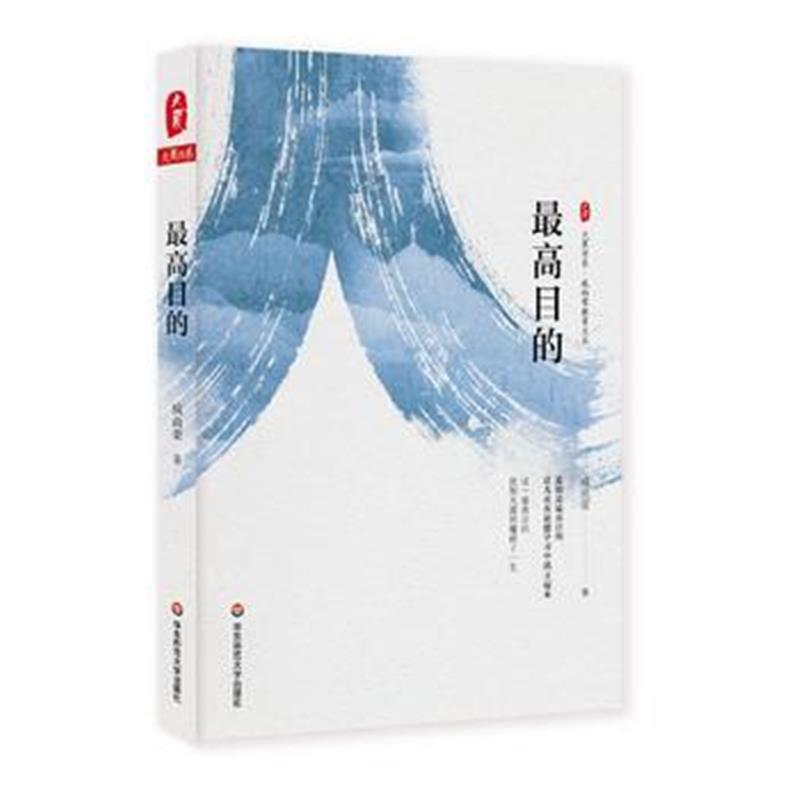 全新正版 目的 大夏书系