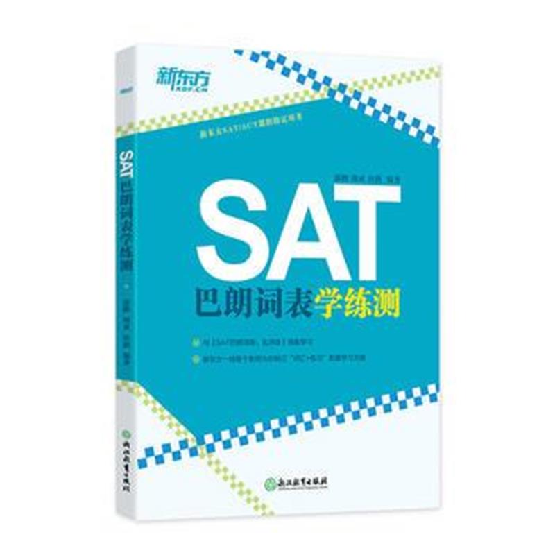 全新正版 SAT巴朗词表学练测