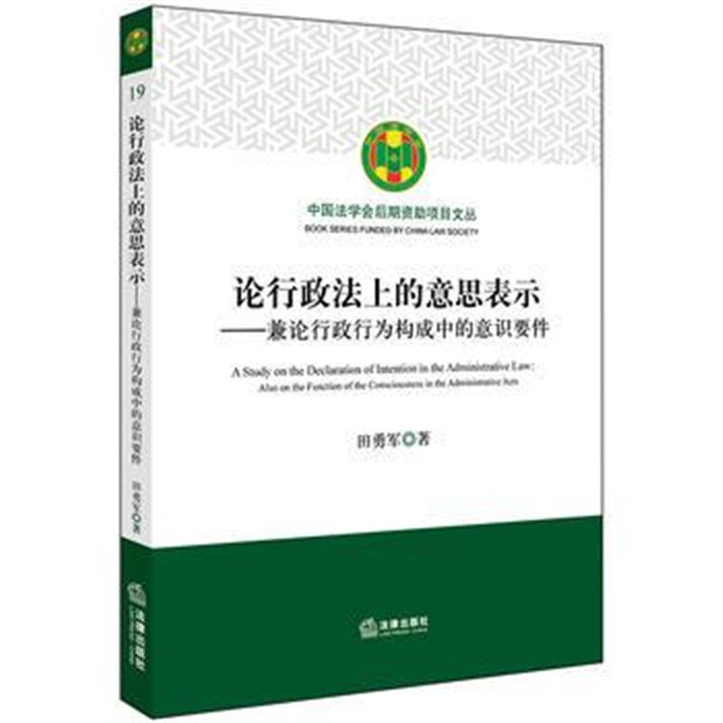 全新正版 论行政法上的意思表示：兼论行政行为构成中的意识要件
