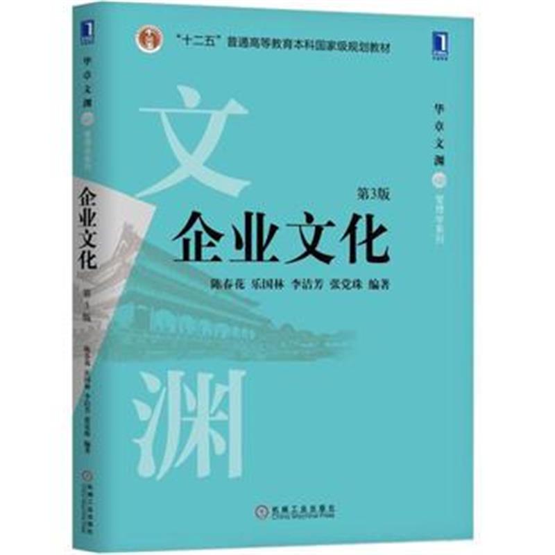 全新正版 企业文化(第3版)