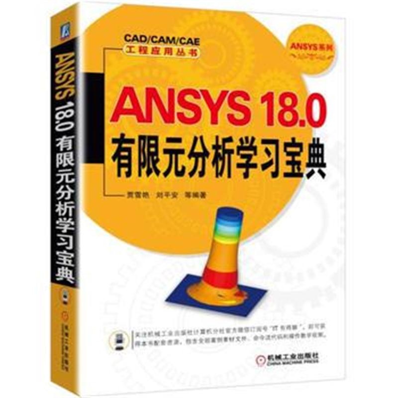 全新正版 ANSYS 18 0有限元分析学习宝典