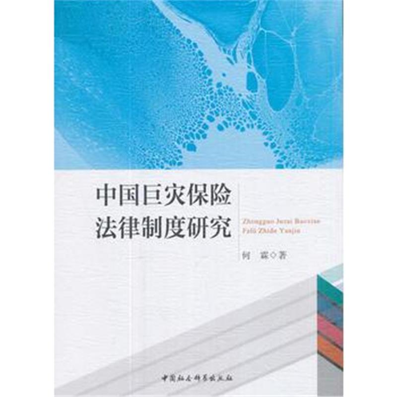 全新正版 中国巨灾保险法律制度研究