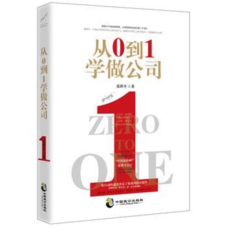 全新正版 从0 到1 学做公司