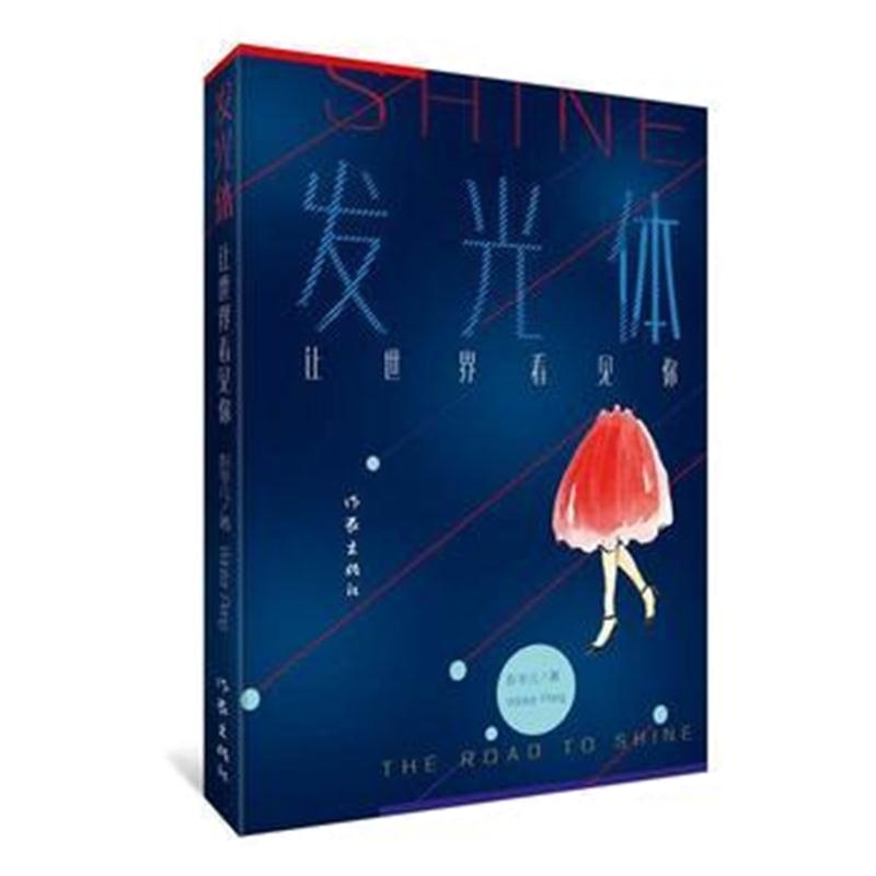 全新正版 发光体：让世界看见你