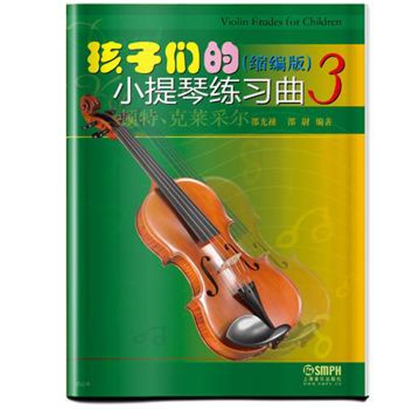 全新正版 孩子们的小提琴练习曲3(缩编版)