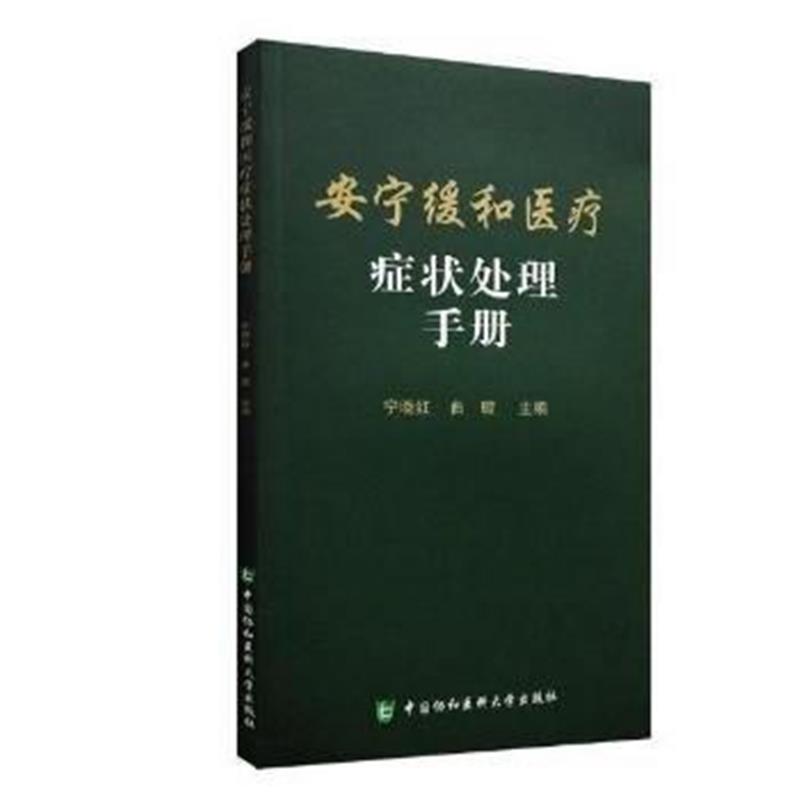 全新正版 安宁缓和医疗症状处理手册