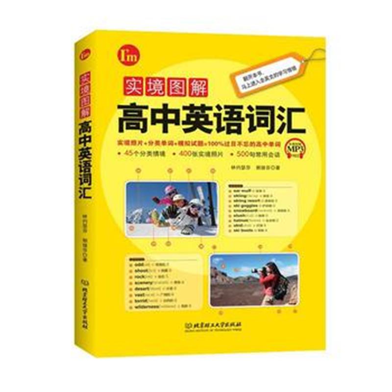 全新正版 实境图解高中英语词汇
