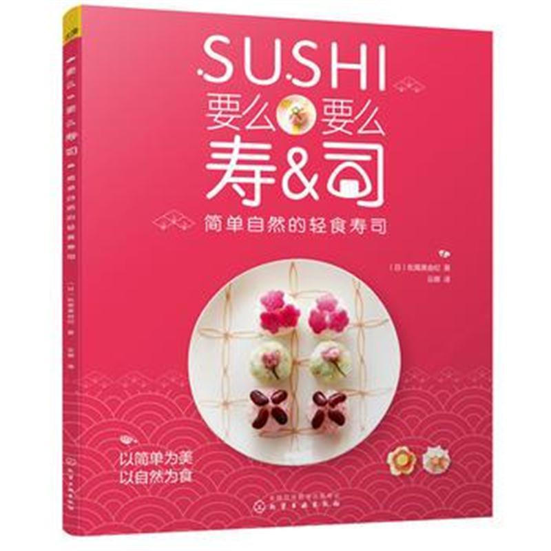 全新正版 要么要么寿司 简单自然的轻食寿司