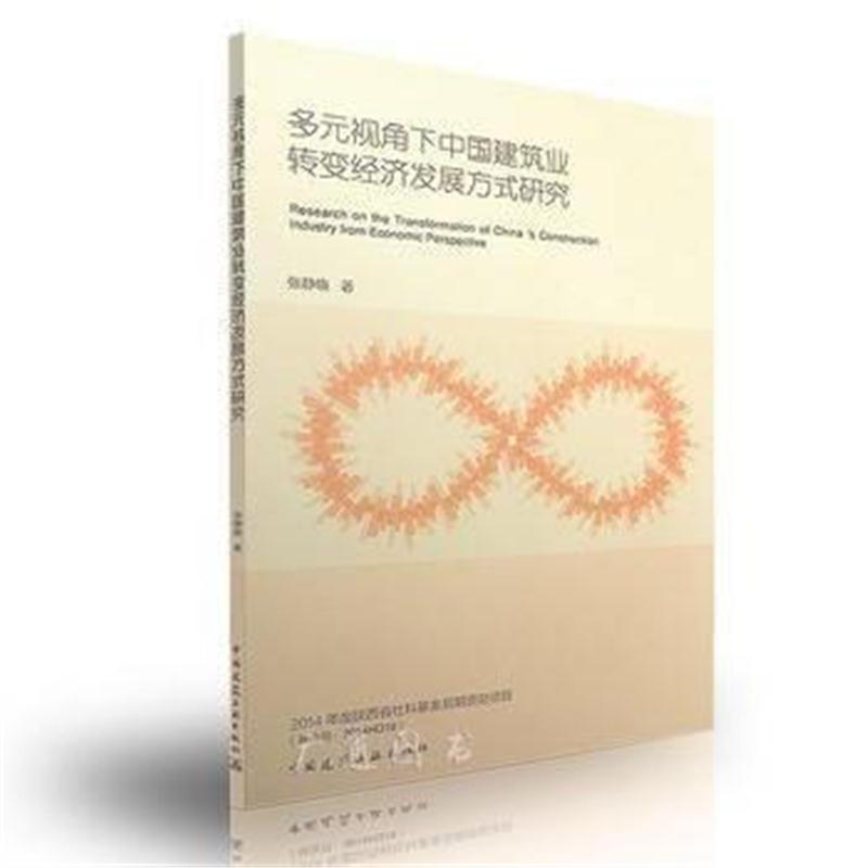 全新正版 多元视角下中国建筑业转变经济发展方式研究