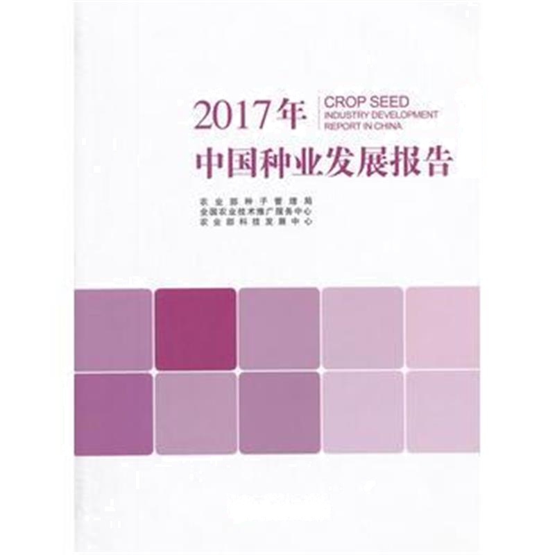 全新正版 2017年中国种业发展报告