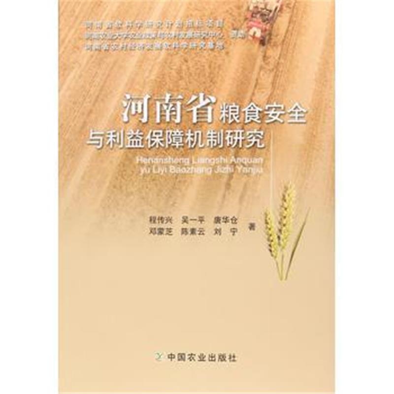 全新正版 河南省粮食安全与利益保障机制研究