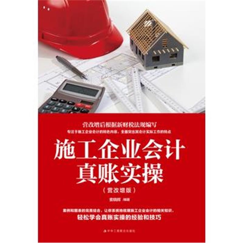 全新正版 施工企业会计真账实操(营改增版)