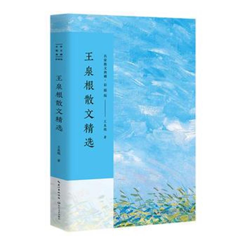 全新正版 王泉根散文精选(名家散文典藏 彩插版)