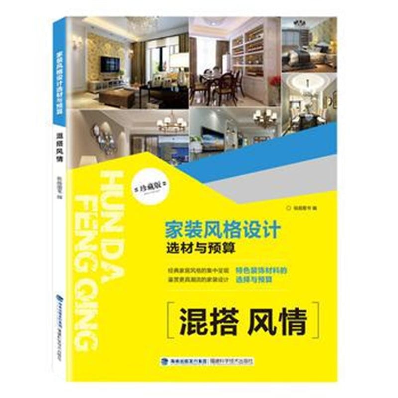 全新正版 家装风格设计选材与预算 混搭风情