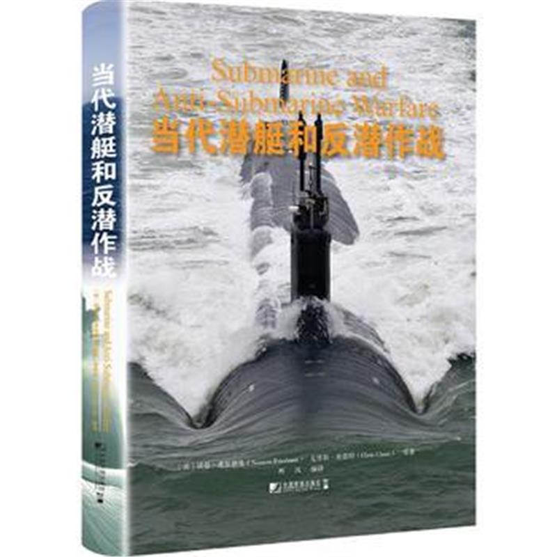全新正版 当代潜艇和反潜作战