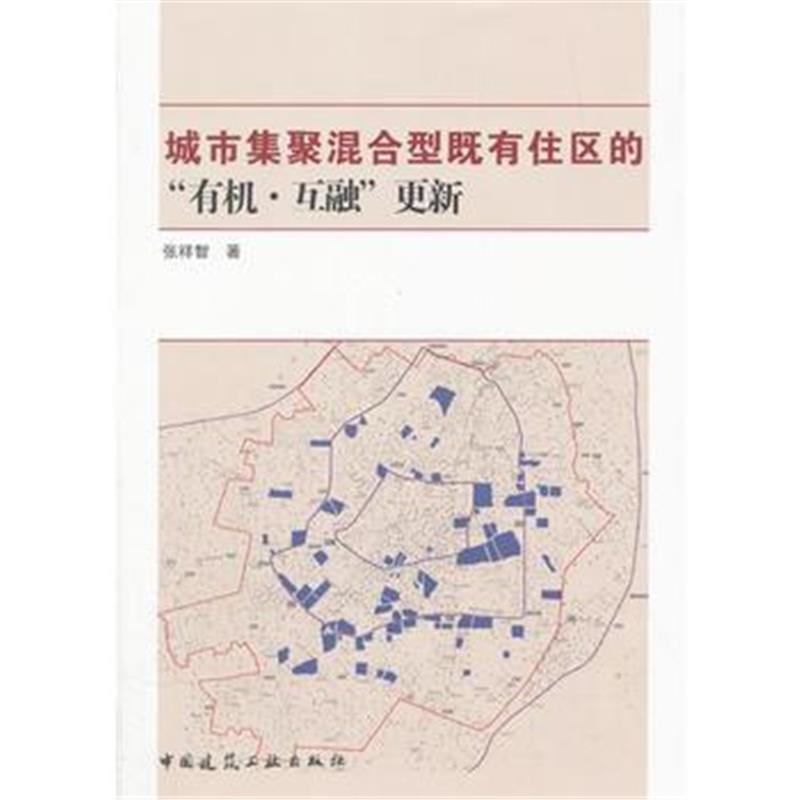 全新正版 城市集聚混合型既有住区的“有机 互融”更新
