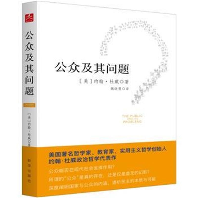 全新正版 公众及其问题