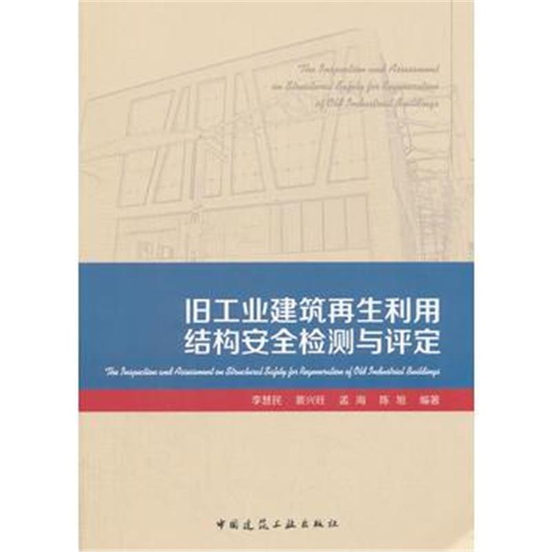 全新正版 旧工业建筑再生利用结构安全检测与评定