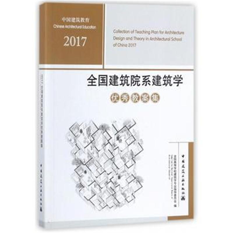 全新正版 全国建筑院系建筑学教案集2017