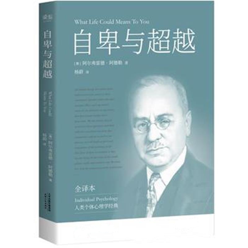 全新正版 自卑与超越(白岩松推荐，完整全译本未删节)