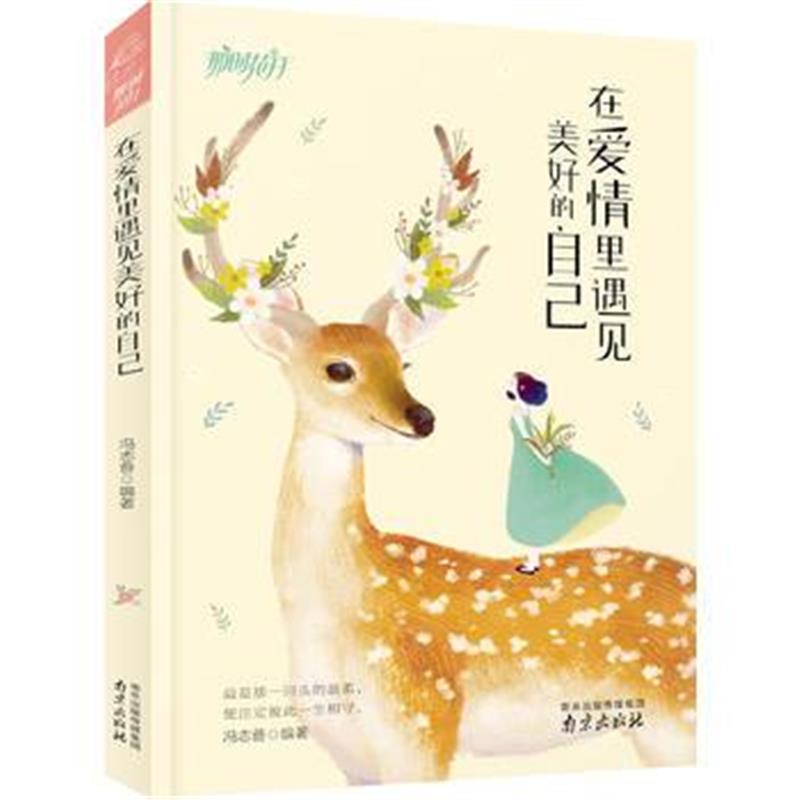 全新正版 在爱情里遇见美好的自己 那时花开系列