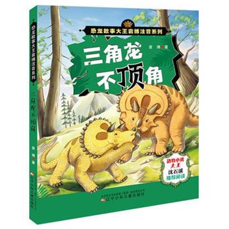 全新正版 恐龙故事大王袁博注音系列——三角龙不顶角