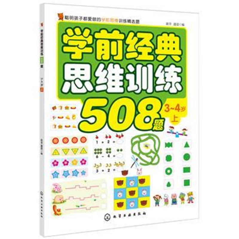 全新正版 学前经典思维训练508题 3-4岁 上