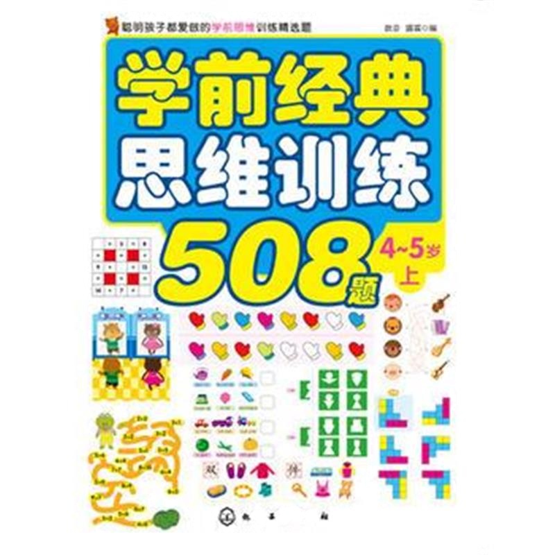 全新正版 学前经典思维训练508题 4-5岁 上