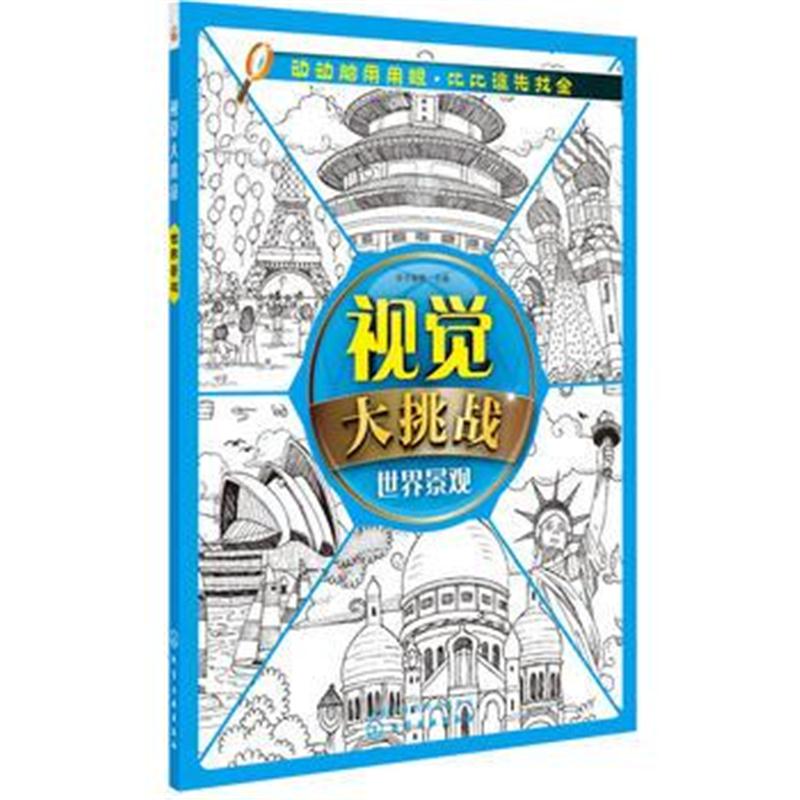 全新正版 视觉大挑战——世界景观