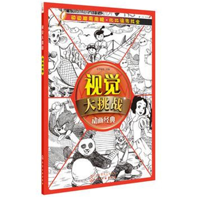 全新正版 视觉大挑战--动画经典