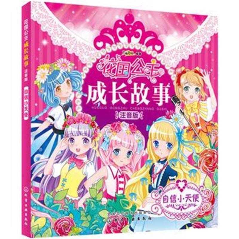 全新正版 花国公主成长故事 注音版——自信小天使