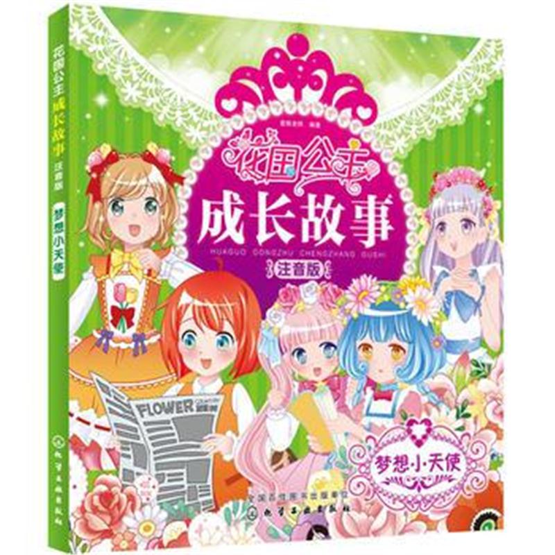 全新正版 花国公主成长故事 注音版——梦想小天使