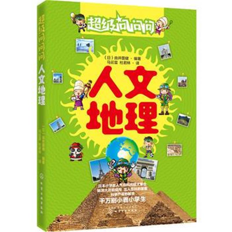 全新正版 超级问问问 人文地理