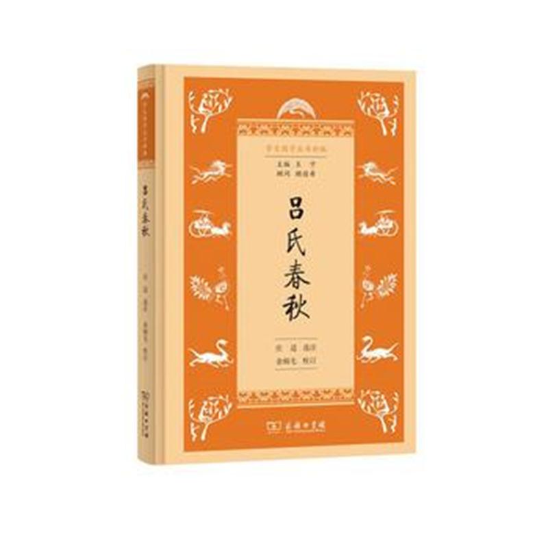 全新正版 吕氏春秋(学生国学丛书新编)