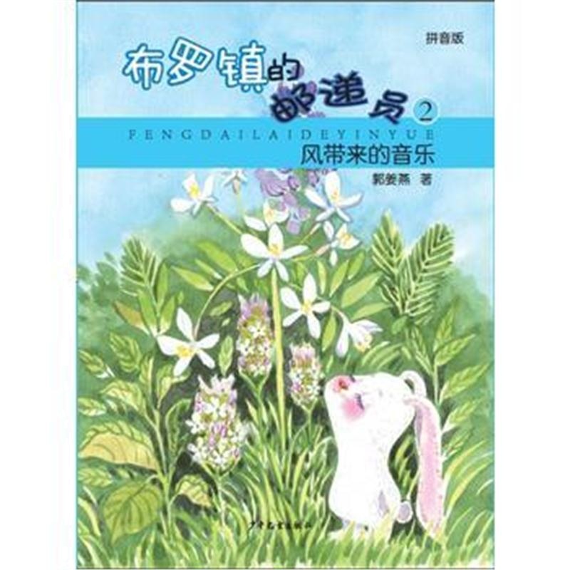 全新正版 风带来的音乐——布罗镇的邮递员(拼音版)