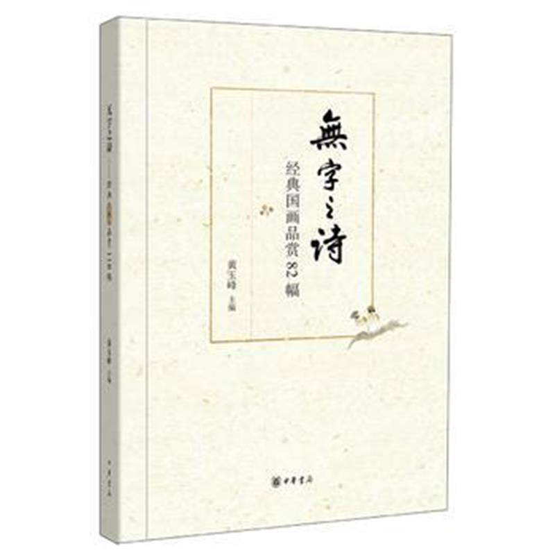 全新正版 无字之诗——经典国画品赏82幅