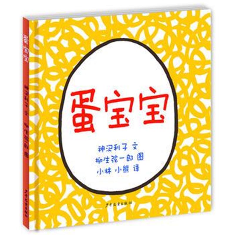 全新正版 蛋宝宝
